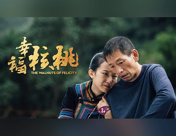 云南本土电影《幸福核桃》全国院线上映