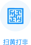 扫黄打非
