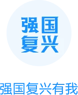 强国复兴有我