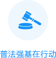 普法强基在行动
