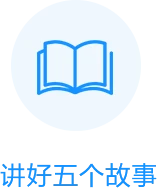 讲好五个故事