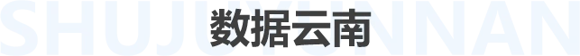 数据云南
