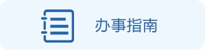 办事指南