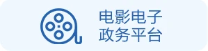 电子政务