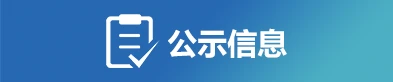 公示信息