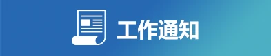 工作通知
