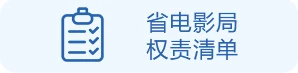 省电影局