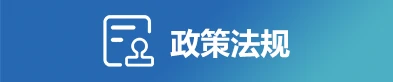政策法规
