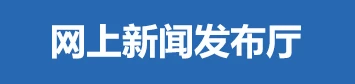 新闻发布厅