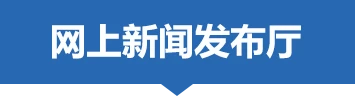 新闻发布厅