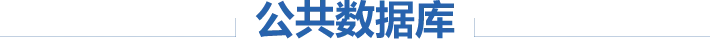 公共数据库