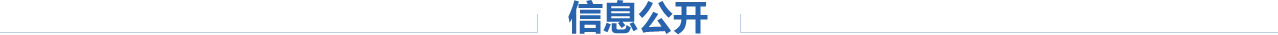 信息公开