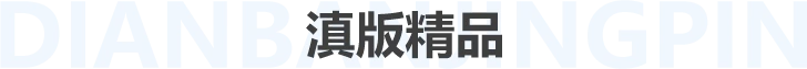 滇版精品
