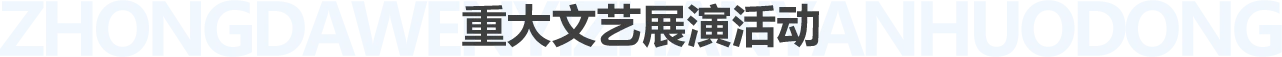 重大文艺