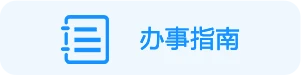 办事指南