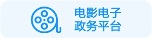电子政务