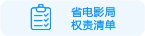 省电影局