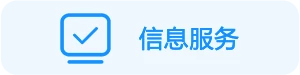 信息服务