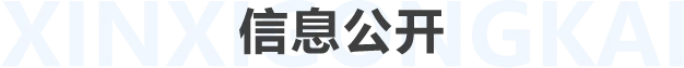 信息公开