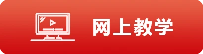 网上教学