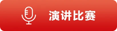 演讲比赛