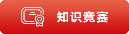 知识竞赛