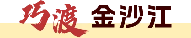 巧渡金沙江
