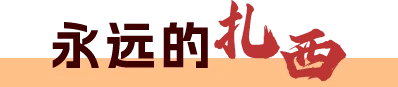 扎西
