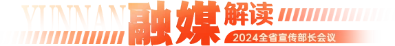 融媒解读