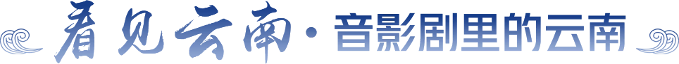 看见云南