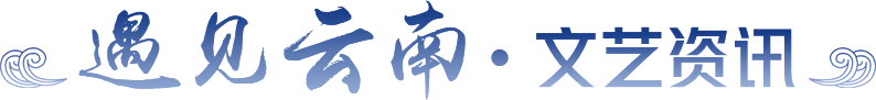 文艺资讯