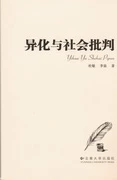 异化与社会批判