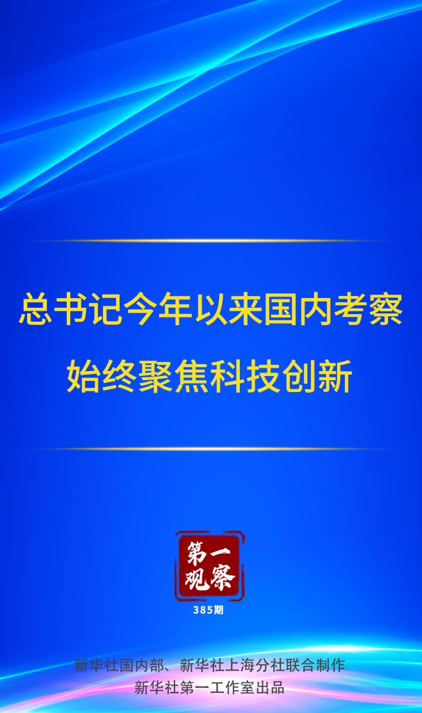 第一观察｜总书记今年以来国内考察始终聚焦科技创新