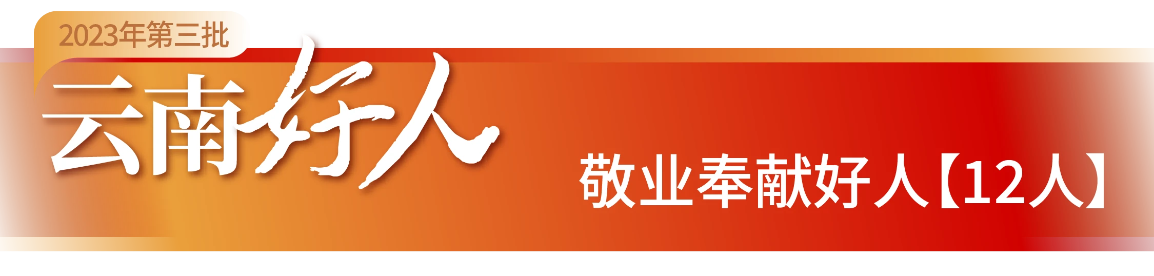 云南好人第三批-07.png