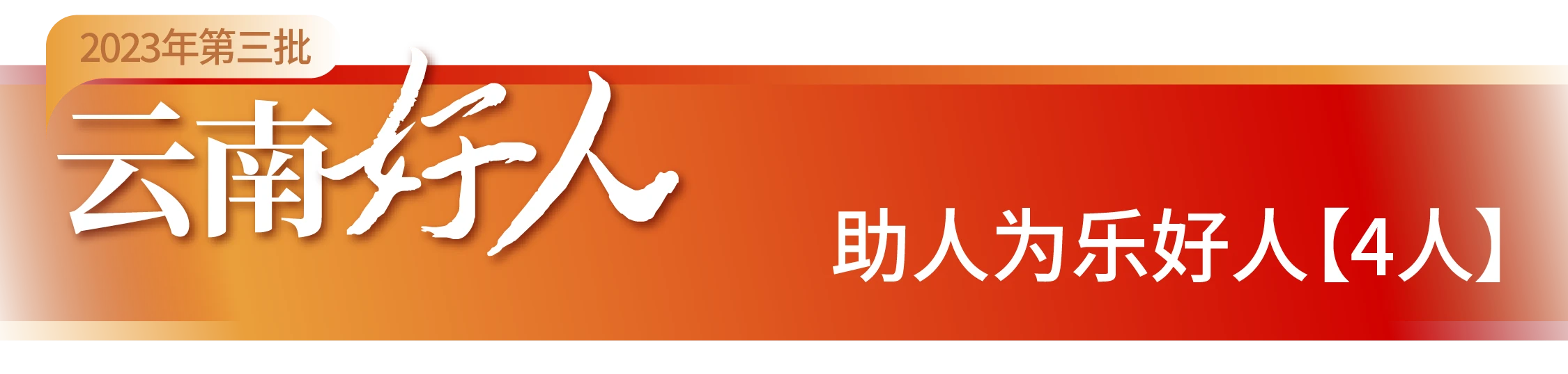 云南好人第三批-08.png