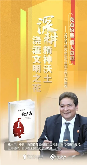 海报 4| 亮点纷呈 催人奋进！2023年云南宣传思想文化工作画卷→