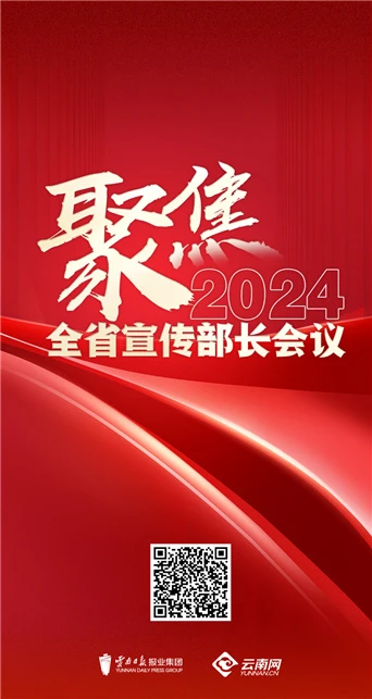 聚焦2024全省宣传部长会议
