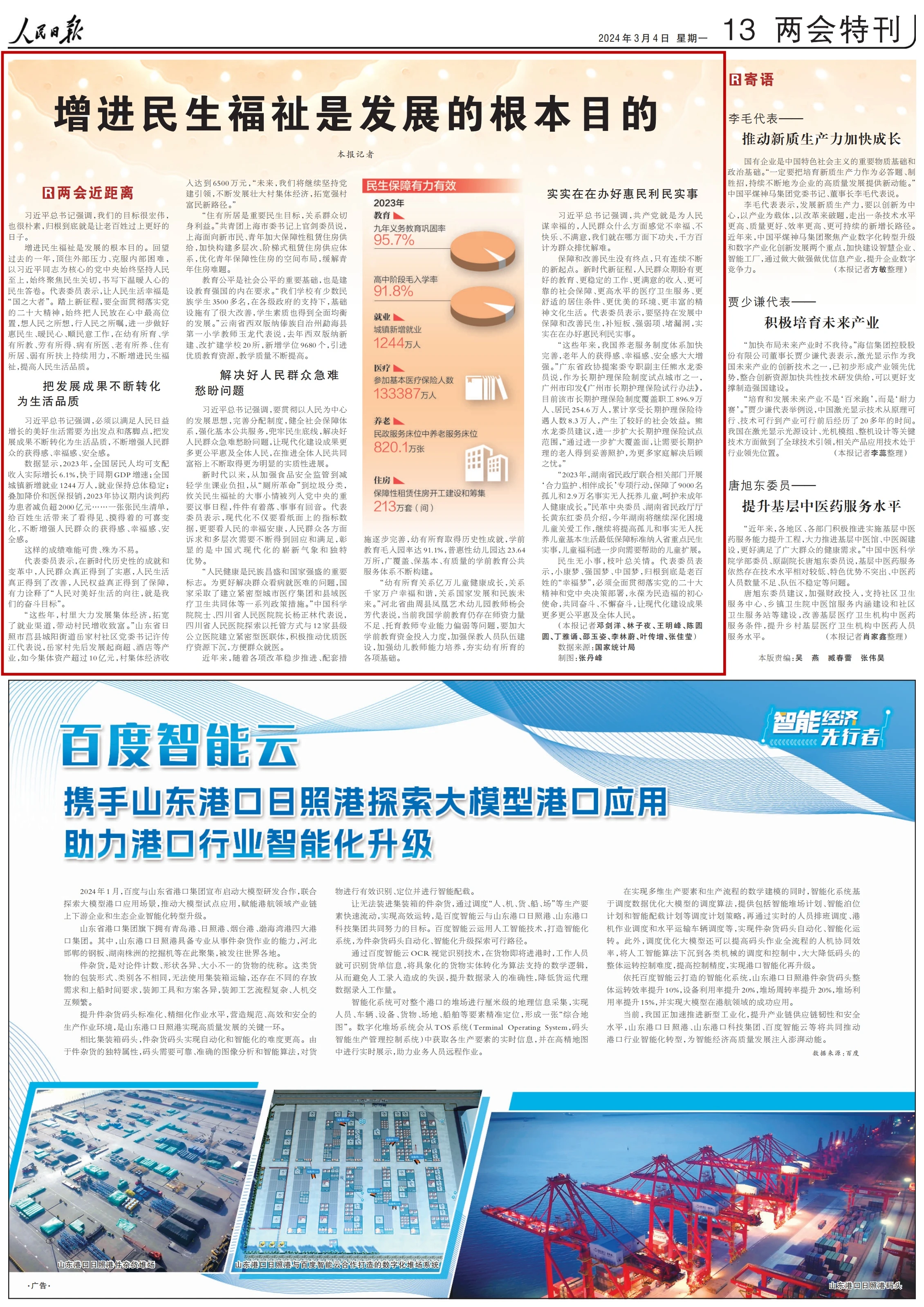 rmrb2024030413_00.png?x-oss-process=style/w10