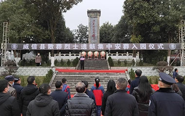 云南威信18名散葬烈士遗骸集中安葬进扎西红军烈士陵园