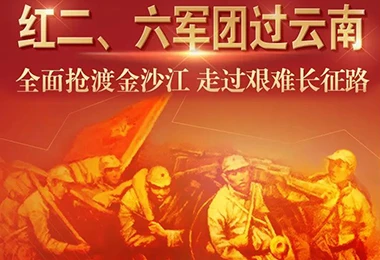 全面抢渡金沙江 走过艰难长征路