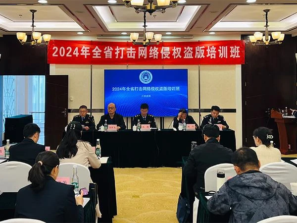 2024年云南省打击网络侵权盗版培训班开班