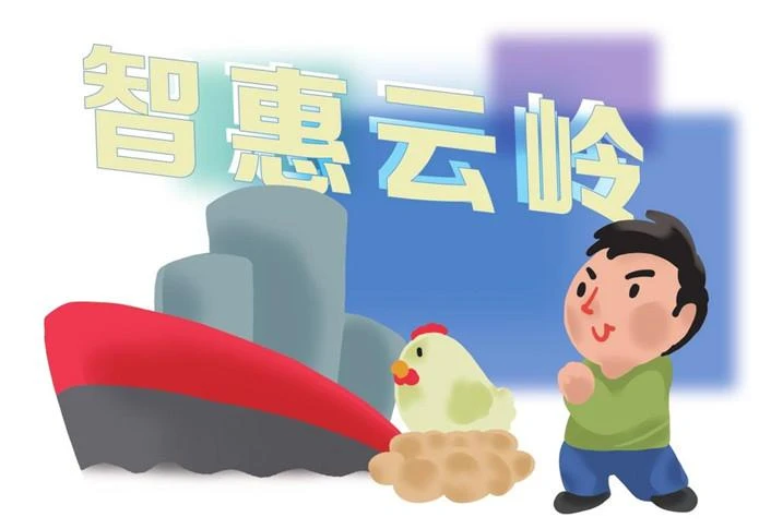 “智惠云岭”为乡村发展赋能