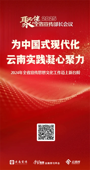 海报丨为中国式现代化云南实践凝心聚力——2024年全省宣传思想文化工作迈上新台阶