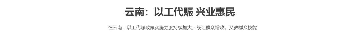 云南：以工代赈 兴业惠民