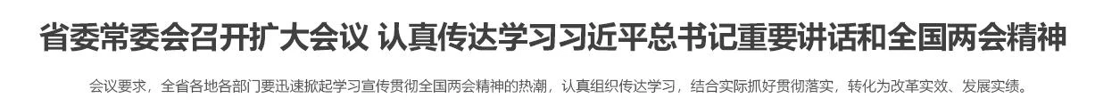 省委常委会召开扩大会议 认真传达学习习近平总书记重要讲话和全国两会精神