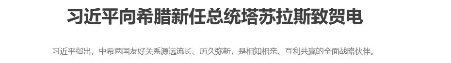 习近平向希腊新任总统塔苏拉斯致贺电