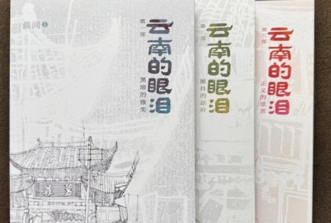 《云南的眼泪》新书分享会在昆明举办