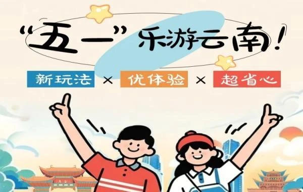 “五一”游云南＝新玩法×优体验×超省心！