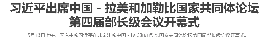 习近平出席中国－拉美和加勒比国家共同体论坛第四届部长级会议开幕式