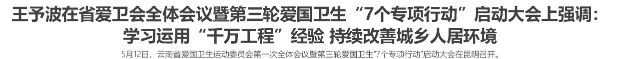 王予波在省爱卫会全体会议暨第三轮爱国卫生“7个专项行动”启动大会上强调：学习运用“千万工程”经验 持续改善城乡人居环境
